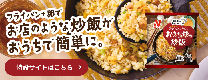 おうち炒め炒飯 特設サイトはこちら