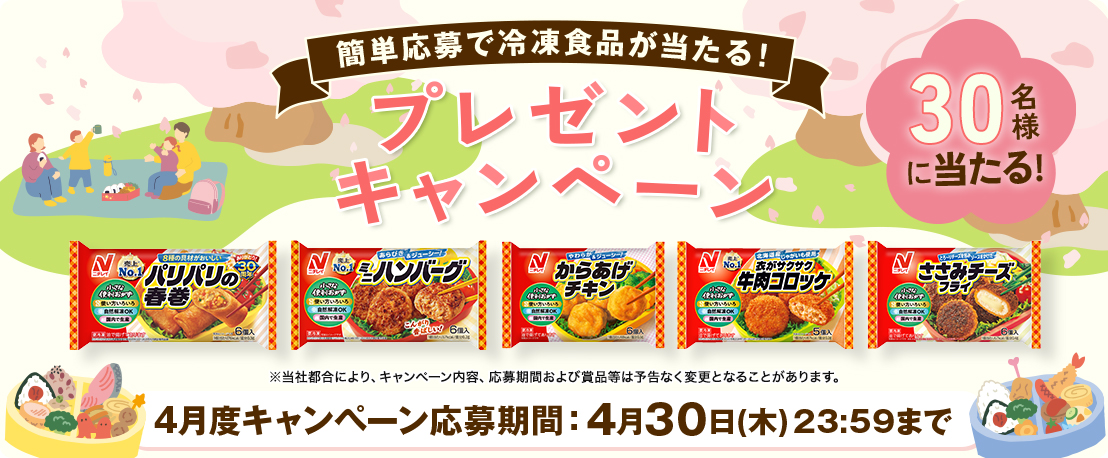 簡単応募で冷凍食品が当たる！プレゼントキャンペーン
