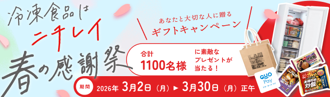 冷凍食品はニチレイ 春の感謝祭
