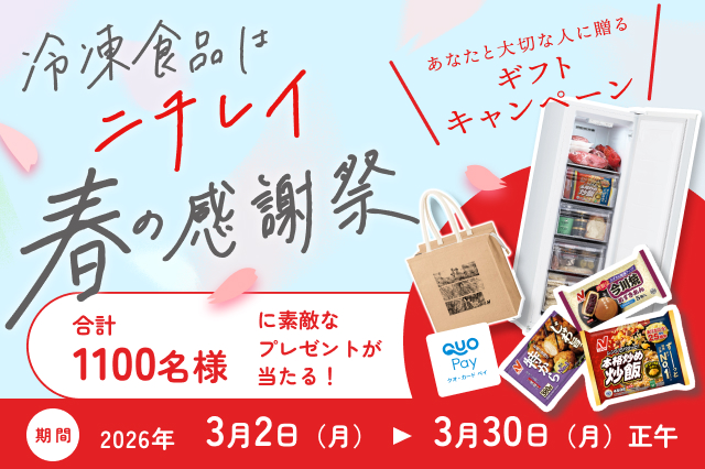 冷凍食品はニチレイ 春の感謝祭