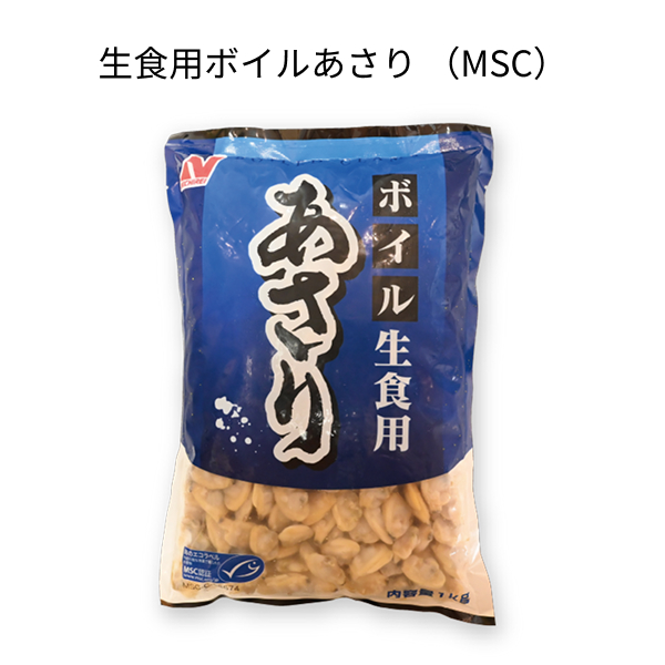 生食用ボイルあさり （MSC）