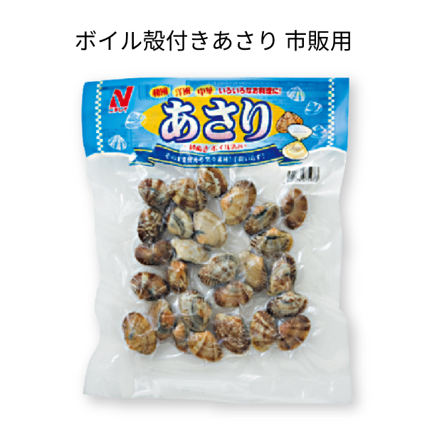 ボイル殻付きあさり 市販用