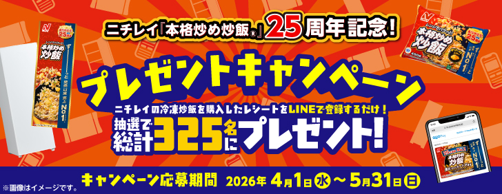 ニチレイ『本格炒め炒飯Ⓡ』25周年記念!プレゼントキャンペーン