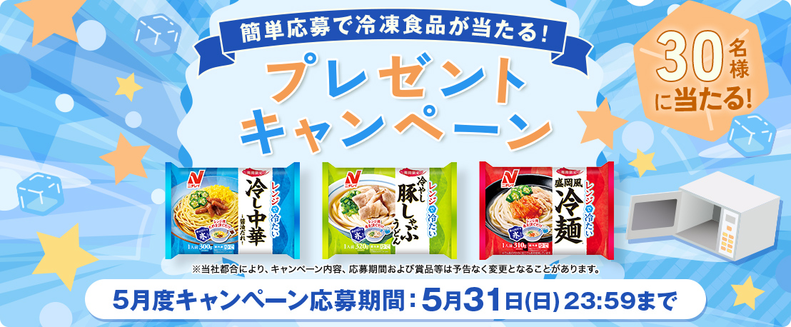 簡単応募で冷凍食品が当たる！プレゼントキャンペーン