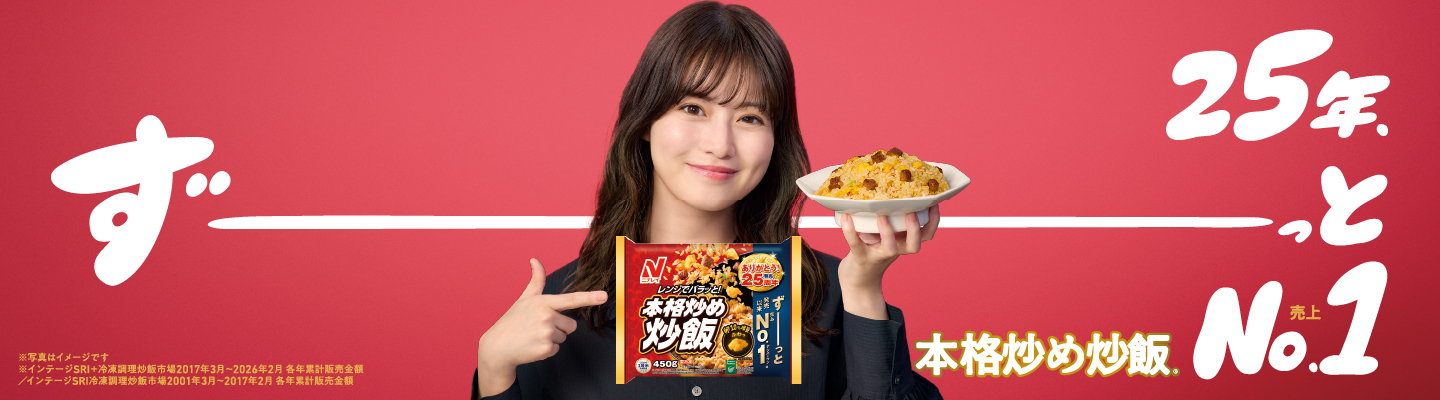 『本格炒め炒飯&reg;︎』特設サイト