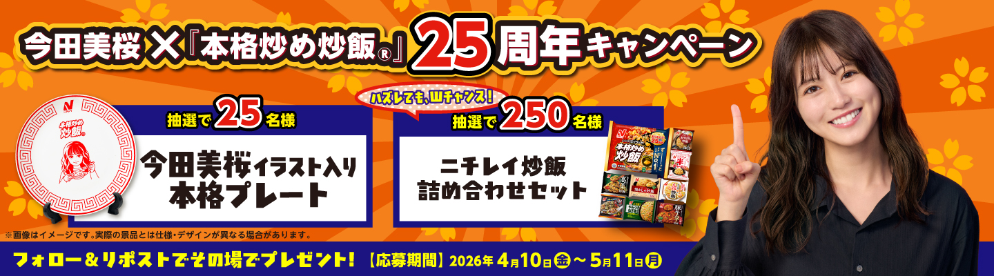  今田美桜×『本格炒め炒飯&reg;』25周年キャンペーン