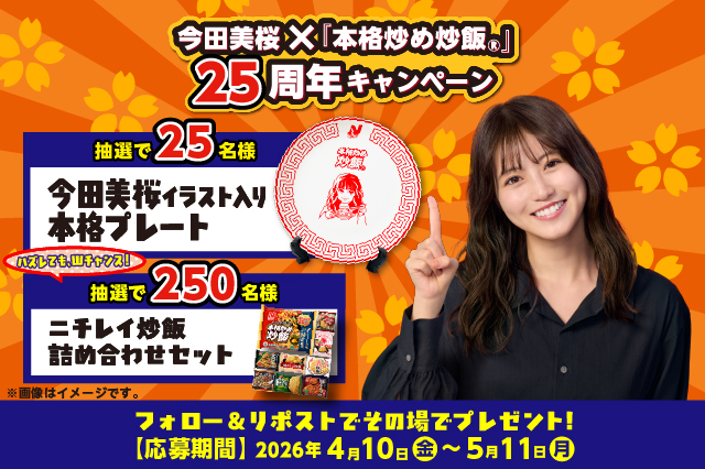 今田美桜×『本格炒め炒飯&reg;』25周年キャンペーン