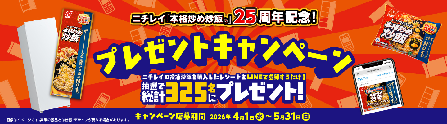 ニチレイ『本格炒め炒飯&reg;️』25周年記念！プレゼントキャンペーン