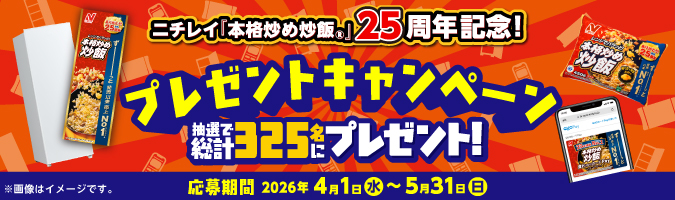 ニチレイ『本格炒め炒飯&reg;️』25周年記念！プレゼントキャンペーン