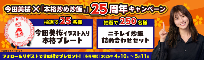 今田美桜×『本格炒め炒飯&reg;』25周年キャンペーン