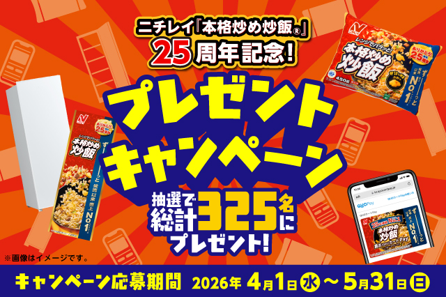 ニチレイ『本格炒め炒飯&reg;️』25周年記念！プレゼントキャンペーン