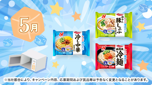キャンペーン一覧 - 冷凍食品・冷凍野菜はニチレイフーズ