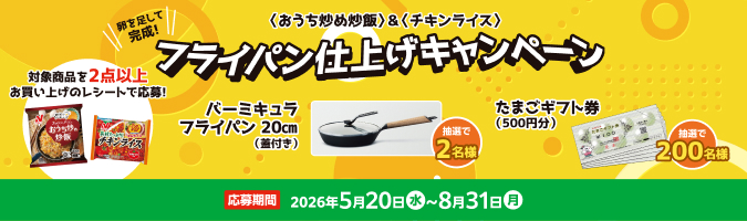 ＜おうち炒め炒飯＞＆＜チキンライス＞フライパン仕上げキャンペーン