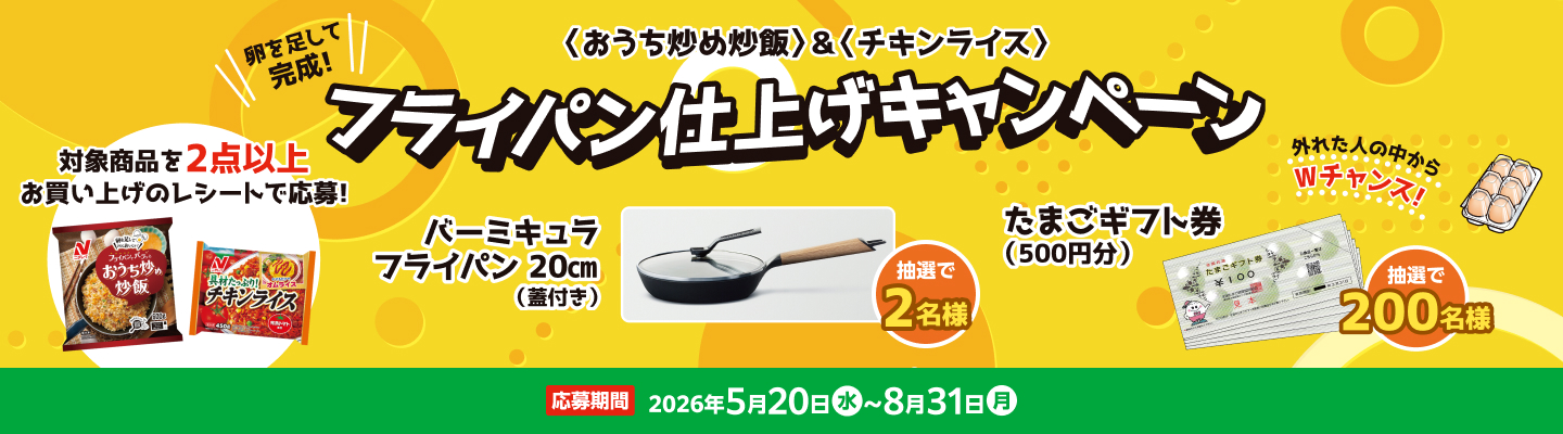 ＜おうち炒め炒飯＞＆＜チキンライス＞フライパン仕上げキャンペーン