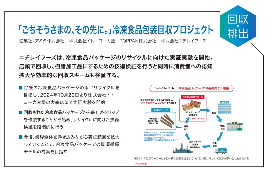 JAPANPACで「ごちそうさまの、その先に。」冷凍食品包装回収プロジェクト掲示