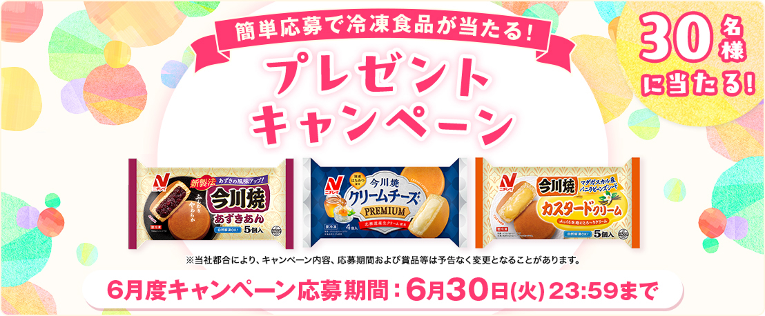 毎月当たる！6月度キャンペーン - 冷凍食品・冷凍野菜はニチレイフーズ