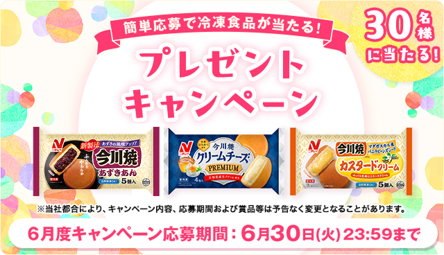 毎月当たる！6月度キャンペーン - 冷凍食品・冷凍野菜はニチレイフーズ