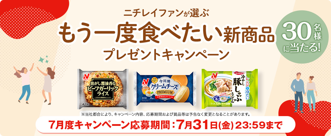 毎月当たる！7月度キャンペーン - 冷凍食品・冷凍野菜はニチレイフーズ