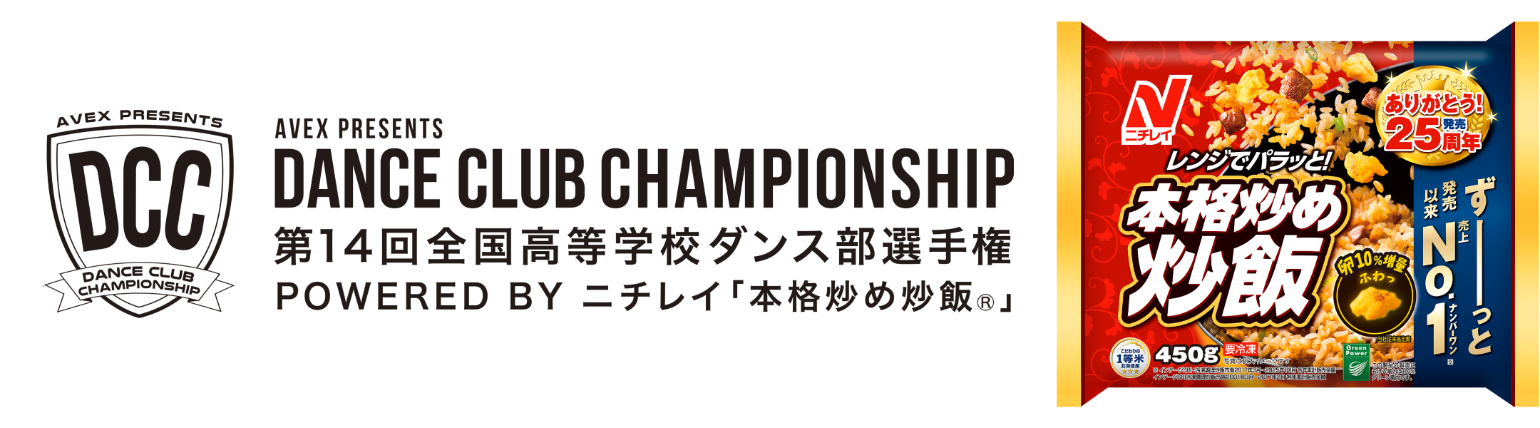DCC 第14回 全国高等学校ダンス部選手権 DANCE CLUB CHAMPIONSHIP Powered By ニチレイ「本格炒め炒飯&reg;︎」