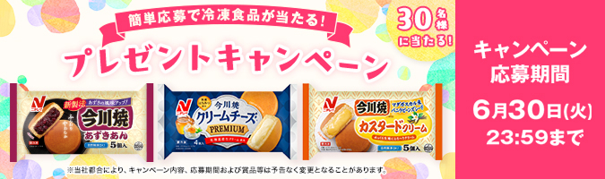 毎月当たる！6月度キャンペーン