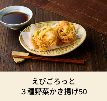 えびごろっと３種野菜かき揚げ50