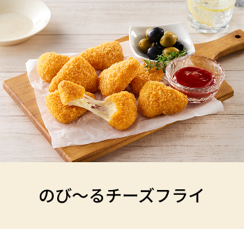 のび～るチーズフライ
