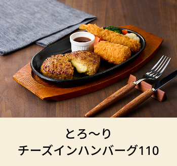 とろ～りチーズインハンバーグ110