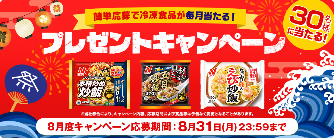 毎月当たる！8月度キャンペーン - 冷凍食品・冷凍野菜はニチレイフーズ