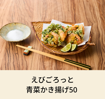 えびごろっと青菜かき揚げ50