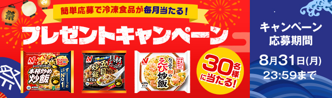 毎月当たる！8月度キャンペーン