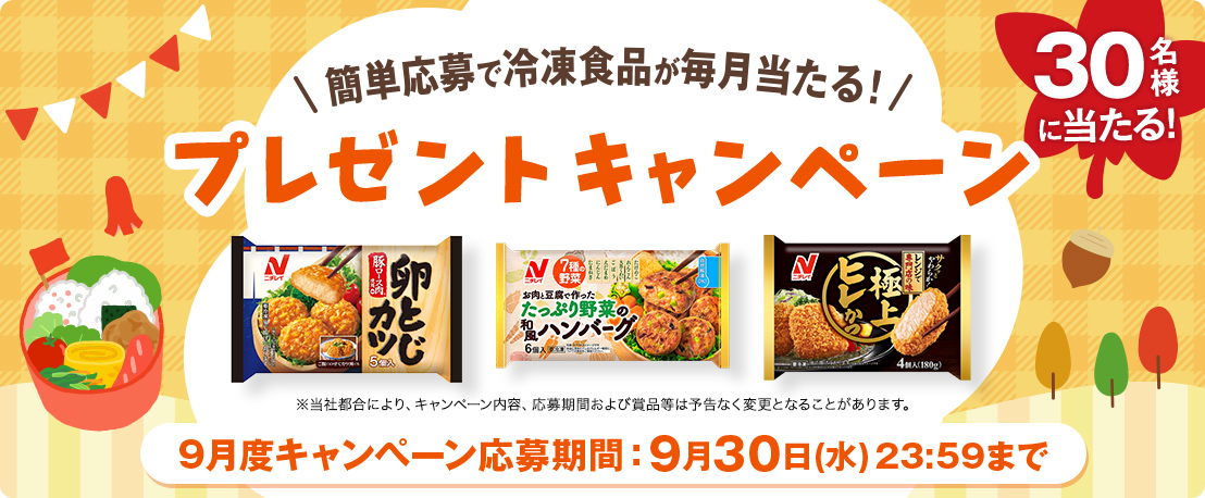 簡単応募で冷凍食品が当たる！プレゼントキャンペーン