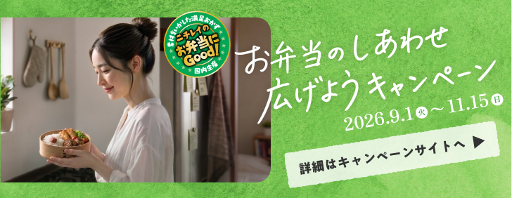お弁当のしあわせ広げようキャンペーン