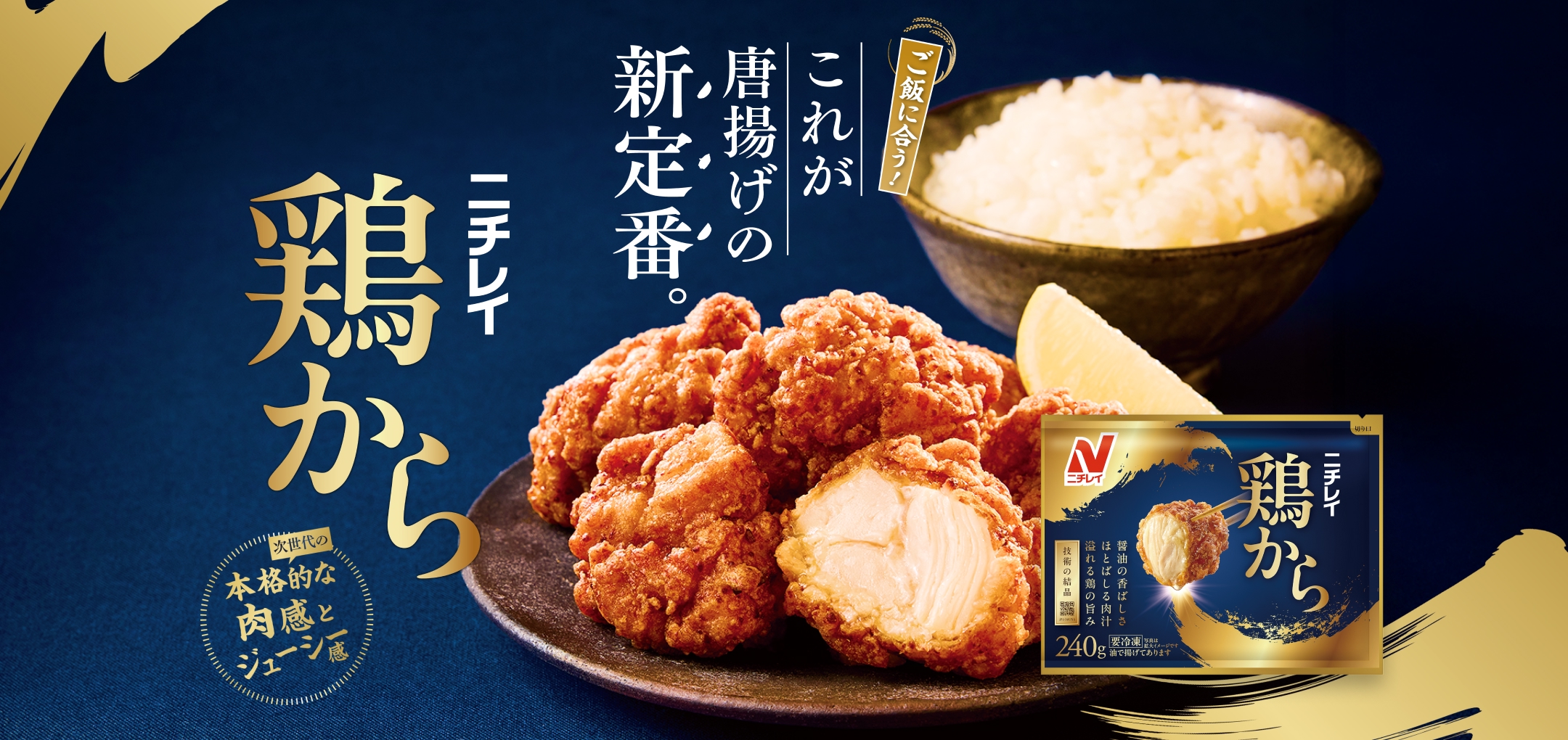 ニチレイ 鶏から ご飯に合う！これが唐揚げの新定番