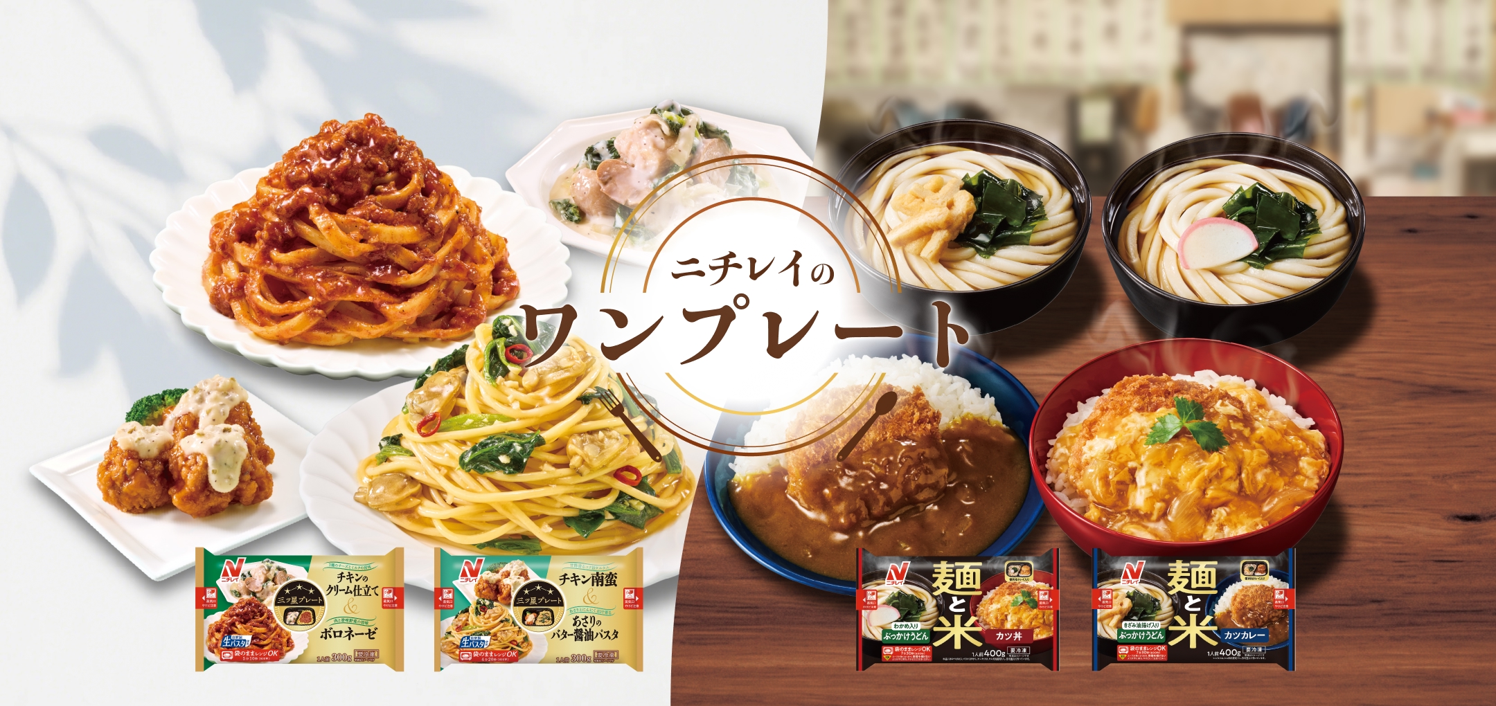 ニチレイのワンプレート