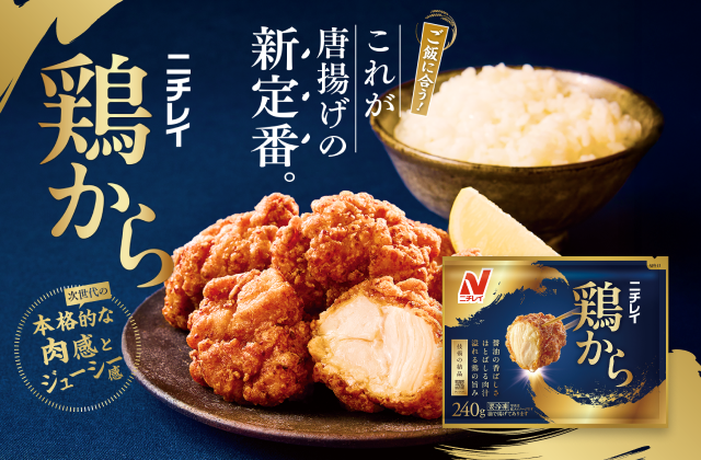 ニチレイ 鶏から ご飯に合う！これが唐揚げの新定番