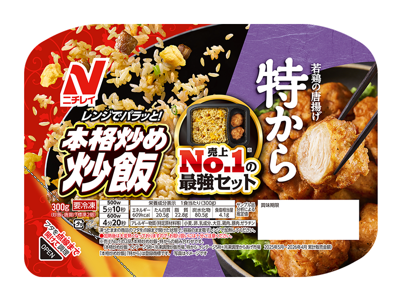 「本格炒め炒飯®」＆「特から®」（トレイ入り）