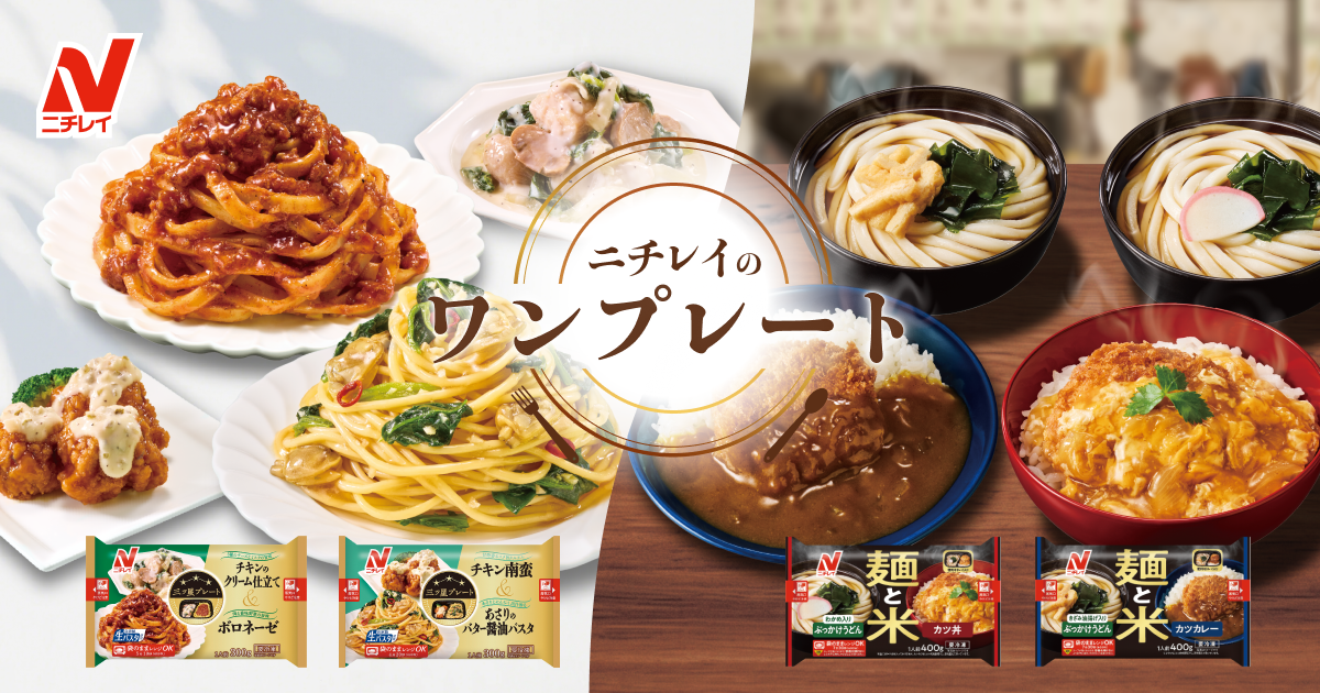 ニチレイのワンプレート - 冷凍食品・冷凍野菜はニチレイフーズ