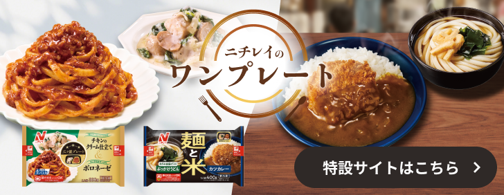 ニチレイのワンプレート