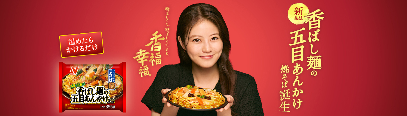 香ばし麺の五目あんかけ焼そば 特設サイト