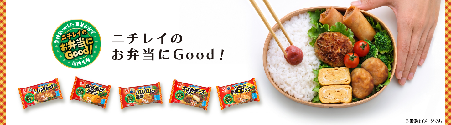ニチレイのお弁当にGood!
