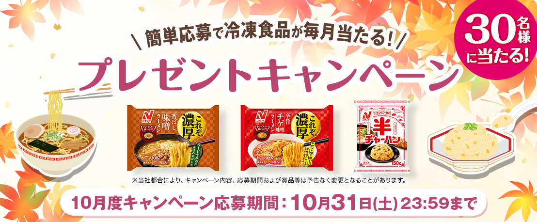 簡単応募で冷凍食品が当たる！プレゼントキャンペーン