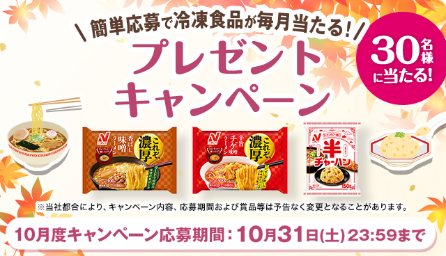毎月当たる！10月度キャンペーン - 冷凍食品・冷凍野菜はニチレイフーズ