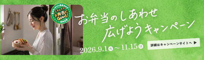 お弁当のしあわせ広げようキャンペーン