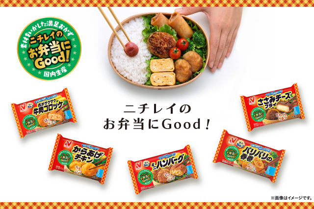 ニチレイのお弁当にGood！&reg;