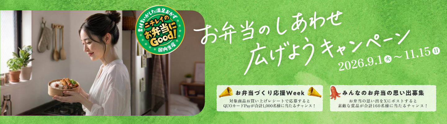 お弁当のしあわせ広げようキャンペーン