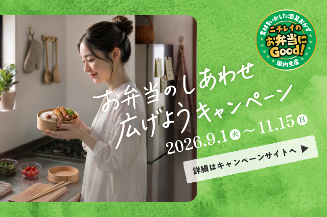 お弁当のしあわせ広げようキャンペーン
