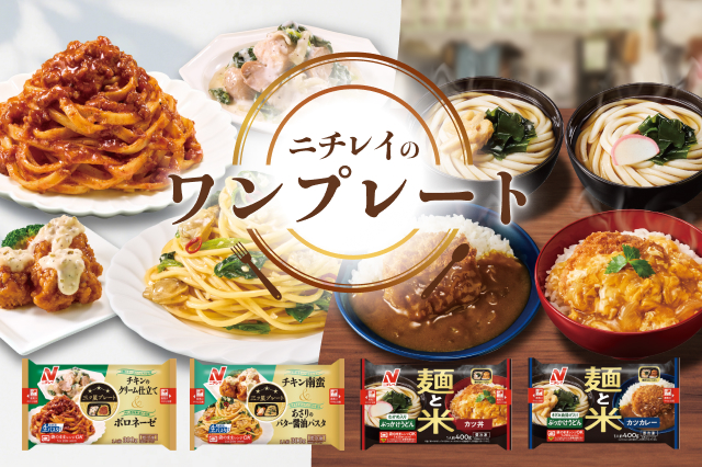ニチレイのワンプレート