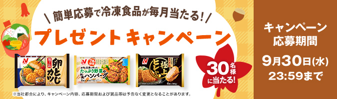 毎月当たる！9月度キャンペーン