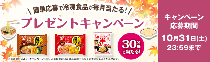 毎月当たる！10月度キャンペーン